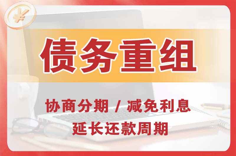 普安债务重组